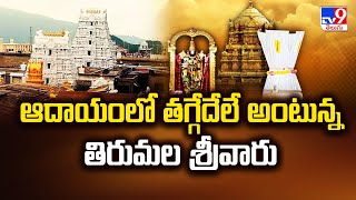 Tirumala Srivaru says that the income will decrease Tirumala Venkateswara Swamy Collection - TV9