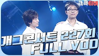 [크큭티비] 크큭정주행 : 개그콘서트 FULL VOD | ep.227 | KBS 040307 방송