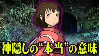 「千と千尋の神隠し」 タイトルにはとんでもない秘密があった！ 本当の神隠し事件が怖すぎる【 都市伝説 】