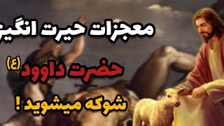 کرامات و معجزات حیرت انگیز حضرت داوود | universe TV