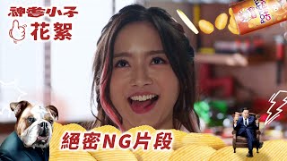 神耆小子｜絕密NG片花絮｜羅毓儀搭冼靖峰可愛NG片段❤️｜鄭則士｜蕭正楠｜冼靖峰Archie｜樊亦敏｜傅嘉莉｜曹永廉｜羅毓儀｜溫情喜劇｜TVB港劇