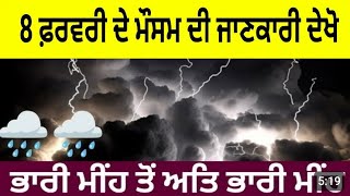 8 ਫ਼ਰਵਰੀ ਦੇ ਮੌਸਮ ਦੀ ਜਾਣਕਾਰੀ ਦੇਖੋ ਠੰਡ ਧੁੰਦ ਕੋਹਰਾ ਤੋਂ ਰਾਹਤ Punjab Weather