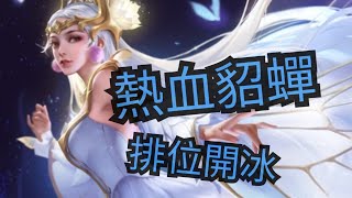 連勝Der貂蟬排位日常|傳說對決