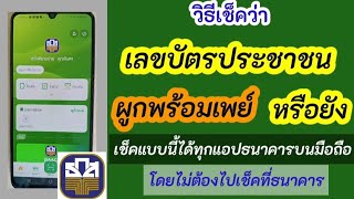 วิธีเช็คว่ามีพร้อมเพย์หรือไม่ | ไม่แน่ใจว่ามีพร้อมเพย์หรือยังให้เช็คด้วยวิธีนี้