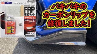 素人でもできる簡単補修でカーボンリップ直しました！WRX VAB STI