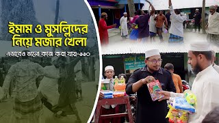 ইমাম ও মুসল্লিদের নিয়ে মজার খেলা ।। এভাবেও ভালো কাজ করা যায়-১১০ ।। Thikana tv entertainment