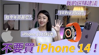 不要買iPhone 14！我今年會入手iPhone 14 Pro！還有嗎？Apple Watch Ultra感覺很香 但定位又有點奇怪？聽聽我的選購建議吧！｜韻羽