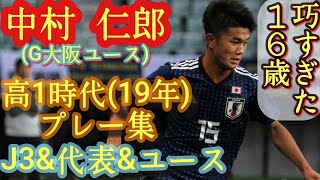 高1とは思えない技巧【中村仁郎】久保建英に憧れる逸材レフティ。2019年(高1)J3\u0026代表\u0026ユースのプレー集。G大阪。Jiro Nakamura