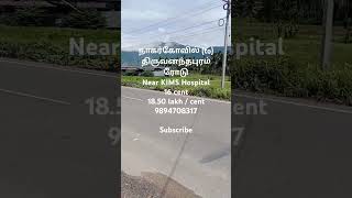 Commercial Land Sale | Nagercoil | Kanyakumari | Near KIMS Hospital 18.5 lakh / cent | 16 cent 💐💐💐