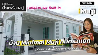 บ้านพร้อมอยู่ SEN15-034 New Muji บ้าน minimal เเปลงมุม พร้อมจัดสวน+บิ้วอิน โซนสันทราย เชียงใหม่