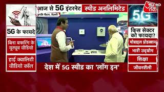 5G Launch in India: भारत में आज से 5G इंटरनेट युग का आगाज |Latest News | PM Modi LIVE | 5G Services