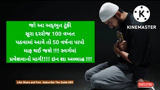 જો આ અદ્ભુત ટૂંકી સૂરા દરરોજ 100 વખત પઠવામાં આવે તો 50 વર્ષના પાપો માફ થઈ જશે !!!!@theguided8956