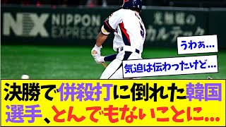 【悲報】侍ジャパンとの延長戦で併殺打に倒れた韓国選手、とんでもないことになっていた...【なんJなんG反応】【2ch5ch】