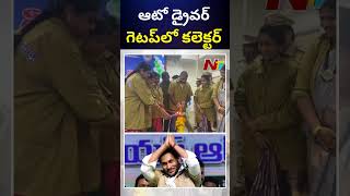 వాహన మిత్ర కార్యక్రమంలో ఆటో డ్రైవర్ గెటప్⁬లో కలెక్టర్ l Kakinada l NTV