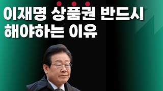 이재명이 반드시 상품권을 해야하는이유