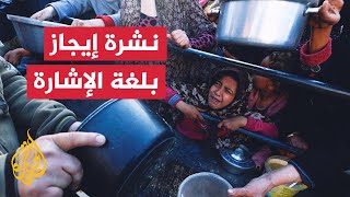 نشرة إيجاز بلغة الإشارة - استشهاد طفلين بسبب المجاعة في غزة