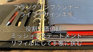 フランクリンプランナー、ライフデザイン手帳の役割・価値観・ミッションステートメントをリフィルにして手帳に挟む