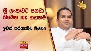 ශ්‍රී ලංකාවට පනවා තිබෙන ICC තහනම ඉවත් කරගැනීම පියවර - Hiru News