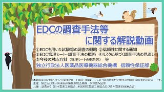 EDCの調査手法等に関する解説動画