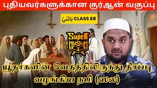 #SM318 | யூதர்களின் வேதத்திலிருந்து தீர்ப்பு வழங்கிய நபி (ஸல்) | Quran class- 68 |@SUPERMUSLIM