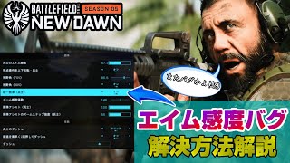 【BF2042】アプデ5.1で発生している「エイム感度バグ」の解決方法解説！【PS5/PC/Batlefield2042/BF2042/バトルフィールド2042】