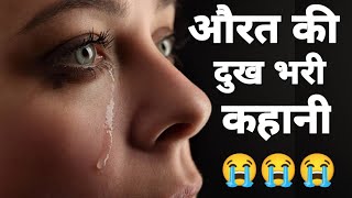 एक औरत की दुख भरी कहानी😭।Hindi heart touching story।WhatsApp status video।sad dard status।sad status