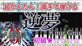 【簡単ピアノ】逆夢 / King Gnu - 映画『劇場版 呪術廻戦 0』エンディングテーマ ED【楽譜付き・初心者向け】