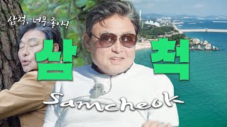 끝내주는 힐링여행 표정만봐도 알시겠죠? 😆 강원도 삼척여행ㅣ국내여행추천ㅣ국내가볼만한곳ㅣ여행코스추천 ✨