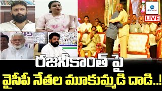 LIVE: రజనీకాంత్‌ పై వైసీపీ నేతల మూకుమ్మడిదాడి..! | Mass Reaction of YCP leaders On Rajinikanth | ZEE