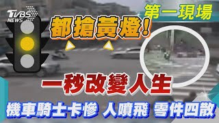 都搶黃燈!一秒改變人生 機車騎士卡慘 人噴飛 零件四散｜TVBS新聞 @TVBSNEWS01