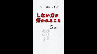 実は❗️しない方が好かれること✨５選‼️ あなたは大丈夫⁉️ #ストレス #心理学 #自己啓発 #仕事 #人間関係