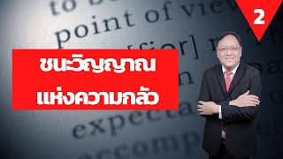 คำเทศนาวันอาทิตย์ ชนะวิญญาณแห่งความกลัว ตอนที่ 2 I หมวดหมู่ : คริสเตียนกับผีร้ายวิญญาณชั่ว