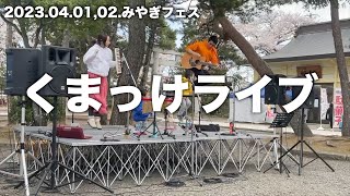 オリジナル曲を『みやぎフェス』で歌う家族バンド【くまっけライブ