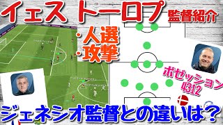 【イェストーロプ監督紹介】ポゼッション4312！ジェネシオ監督との違いは？スカッド人選・攻撃のコツ【ウイイレアプリ2021】