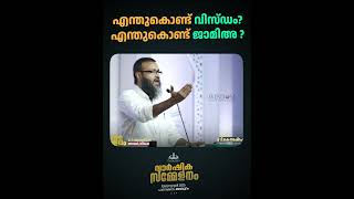 എന്തുകൊണ്ട് വിസ്ഡം? എന്തുകൊണ്ട് ജാമിഅ ? | TK Ashraf #wisdom #malayalam #tkashraf