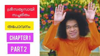 Tapovanam malayalam Sri sathya sai baba satcharitra / satcharitham malayalam ||sai morals