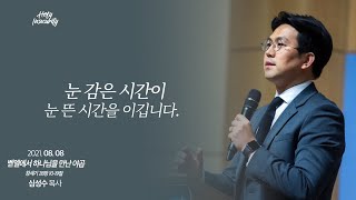 2021년 8월 8일 예능청년교회 온라인 주일예배 실황 [예능교회 청년부]