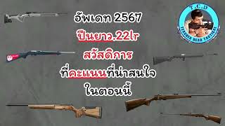 อัพเดทsๅคๅปืนยาว .22lr คะแนนปืนยาว .22lr สวัสดิการยอดนิยม 2567