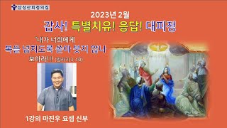 2023년 2월 감사!특별치유!응답! 대피정 (강의1 마진우 요셉 신부)