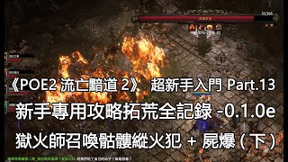 【新手專用拓荒攻略】POE2 獄火師召喚骷髏縱火犯+屍爆 流派示範影片（下）  附詳細手把手文字教學 （流亡黯道2）