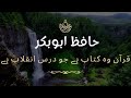 QURAN WO KITAB HAI - HAFIZ ABU BAKAR - قرآن وہ کتاب ہے جو درس انقلاب ہے حافظ ابوبکر