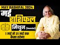 मिथुन राशि : कैसा रहेगा मई 2024 | Mithun Rashi (Gemini Horoscope) Monthly Rashifal | Pt. Ajai Bhambi