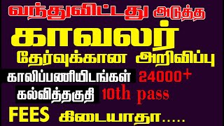 வந்துவிட்டது அடுத்த காவலர் தேர்வுக்கான அறிவிப்பு காலிப்பணியிடங்கள் 24000+ | FULL DETAILS