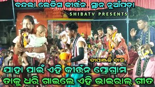 Bandala Kirtan ଯାହା ପାଇଁ କୀର୍ତ୍ତନ ପ୍ରୋଗ୍ରାମ ତାକୁ ଧରି ଗାଇଲେ !! Dipanjali Das !! at, Nuapada