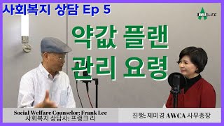 [미국사회복지] 약값 플랜 관리 요령 EP05