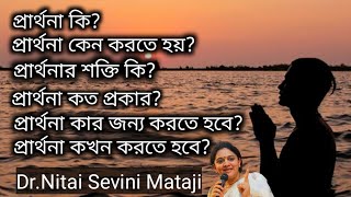 প্রার্থনা কি? প্রার্থনা কেন করতে হয়? প্রার্থনা কত প্রকার? প্রার্থনা কার জন্য করতে হবে?