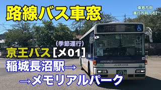 京王バス 車窓［メ01］稲城長沼駅→メモリアルパーク