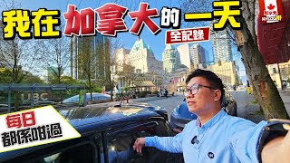 [純VLOG嘢] 我在加拿大工作的一天 全記錄分享 每日都係咁過 | 其實工作很忙! 拍攝工作 + 第一次見多年觀眾佐治 + 晚上Downtown交響樂Event