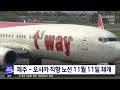 제주 오사카 직항 노선 11월 11일 재개