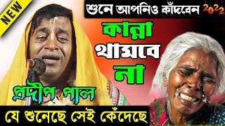 কীর্তনটি যে শুনেছে সেই কেঁদেছে ! মায়ের গান ! প্রদীপ পালের কীর্তন তত্ত্বকথা ! Pradip Pal Kirtan 2022